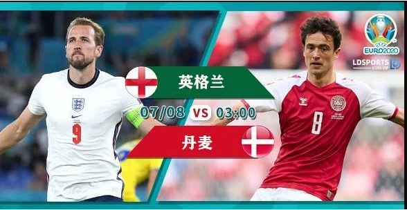 丹麦vs英格兰哪支球队强