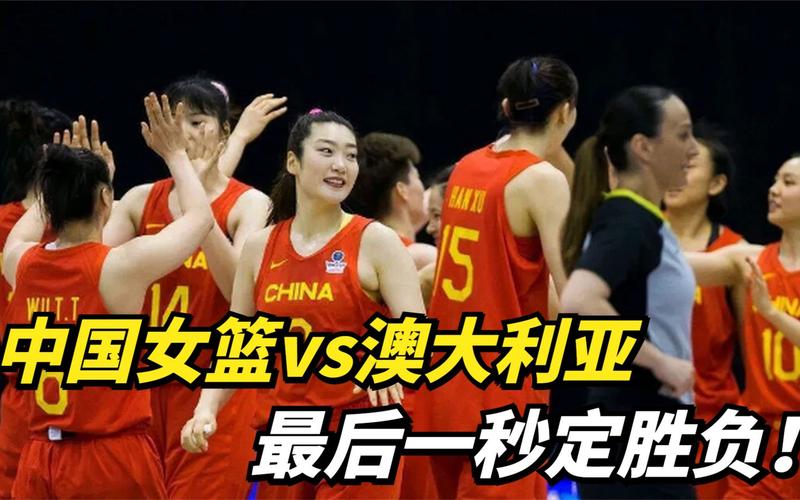 女篮亚洲杯直播中国对澳大利亚