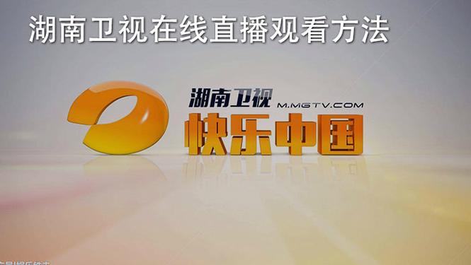 湖南卫视直播app